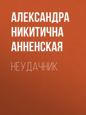 cover image of Неудачник